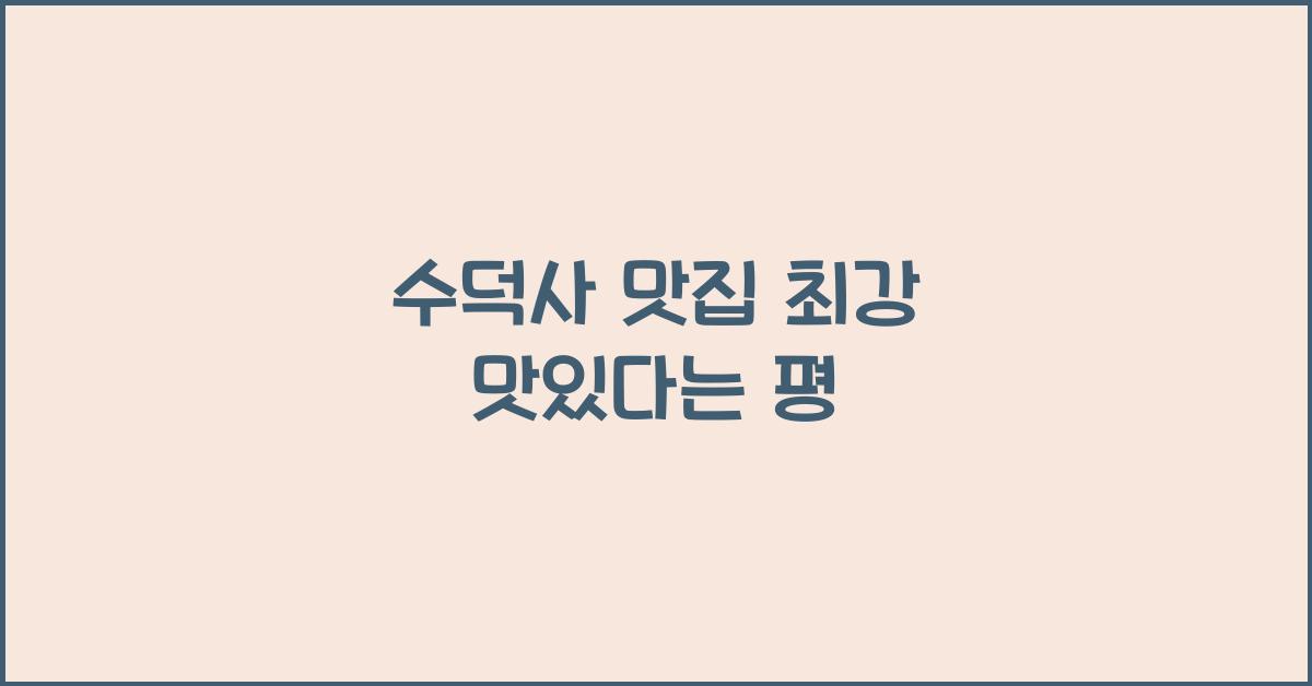 수덕사 맛집