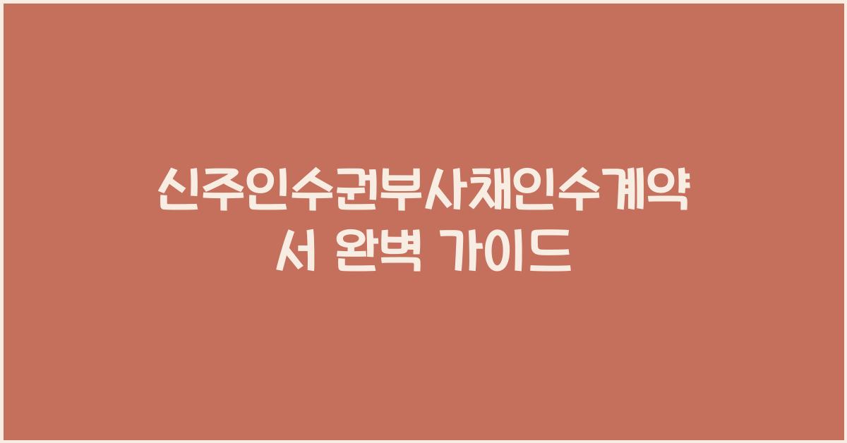 신주인수권부사채인수계약서