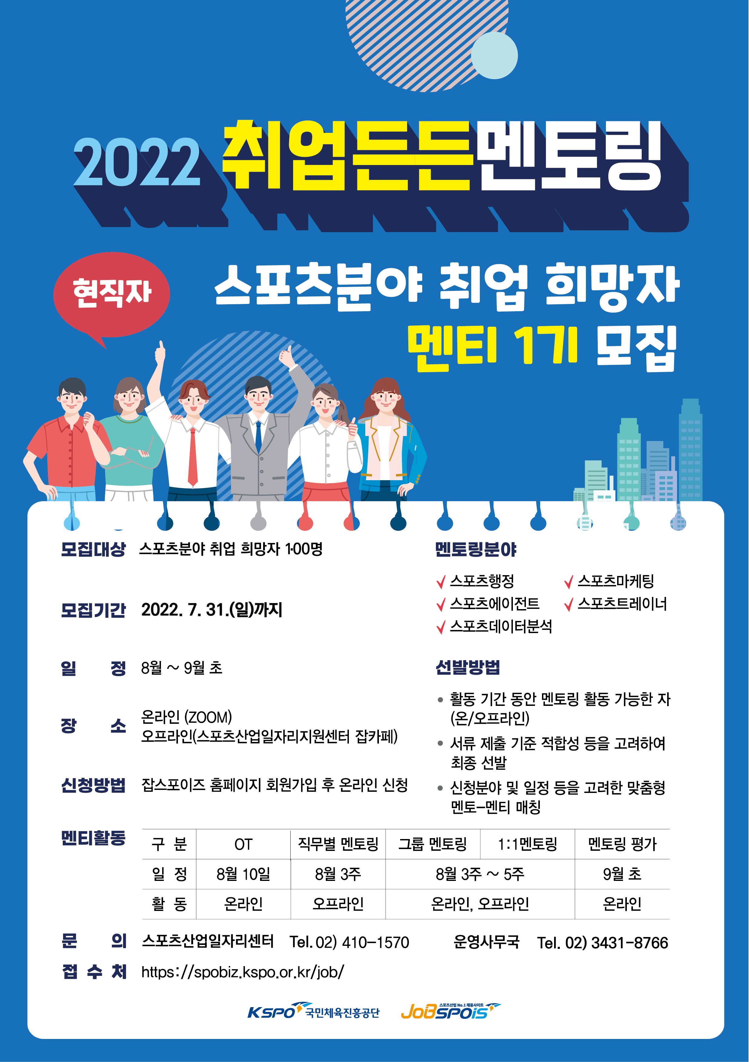 스포츠분야 취업 희망자 2022 취업든든 멘토링 프로그램 안내