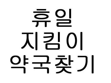  휴일지킴이약국 찾기 홈페이지 이용후기!