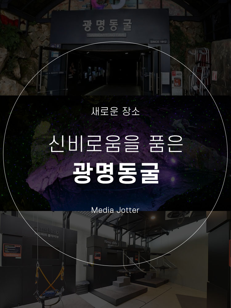  광명동굴 : 보물탐험 VR 입장료 할인 정보