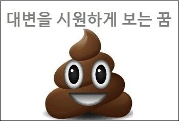 대변을 시원하게 보는 꿈