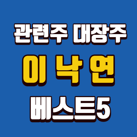  이낙연 관련주 대장주 베스트5