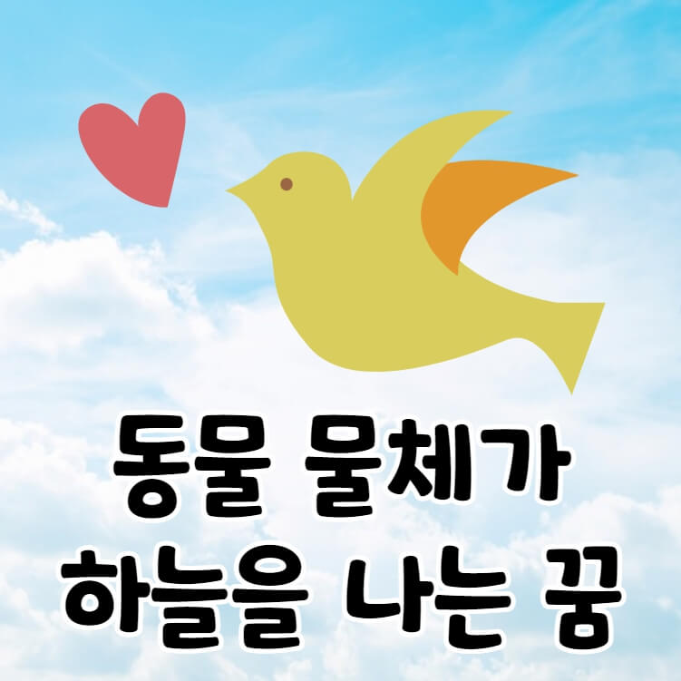 새가 날아가는 그림