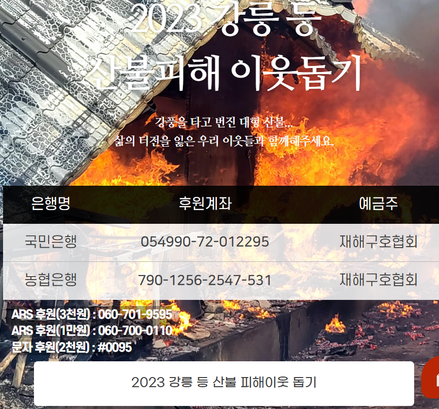  강릉산불 피해 후원 봉사활동 방법 자원봉사자 고속도로 통행료면