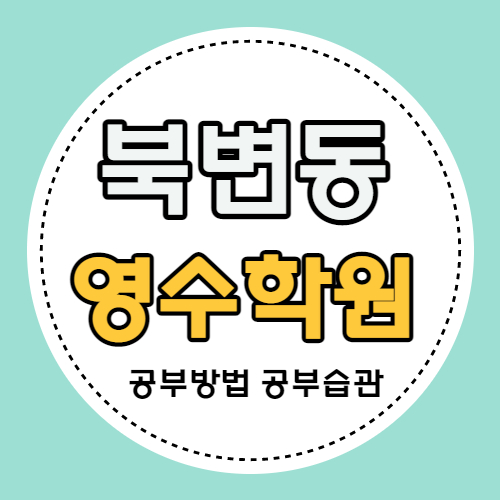  북변동 고등 영어학원 사우동 중학생 수학학원 중등 국어 영수 내신 자기주도 소수정예
