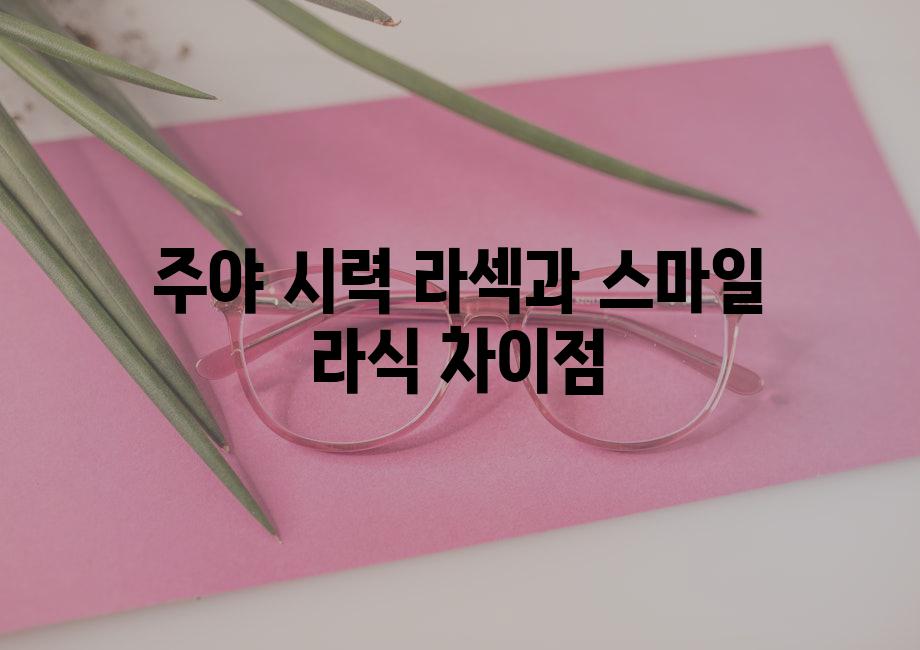 주야 시력| 라섹과 스마일 라식 차이점