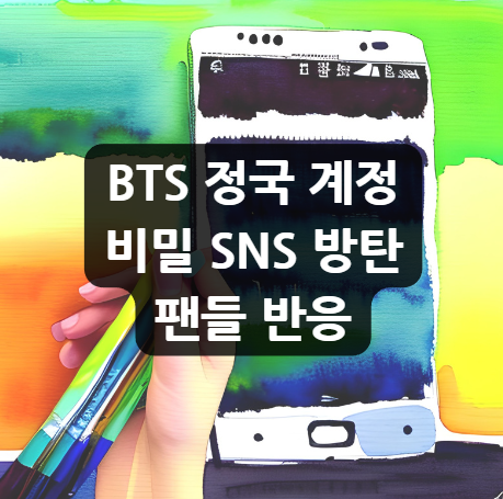  BTS 정국 계정 비밀 SNS 방탄 팬들 반응