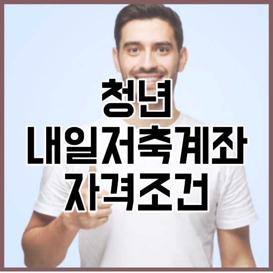 청년내일저축계좌 자격조건 1