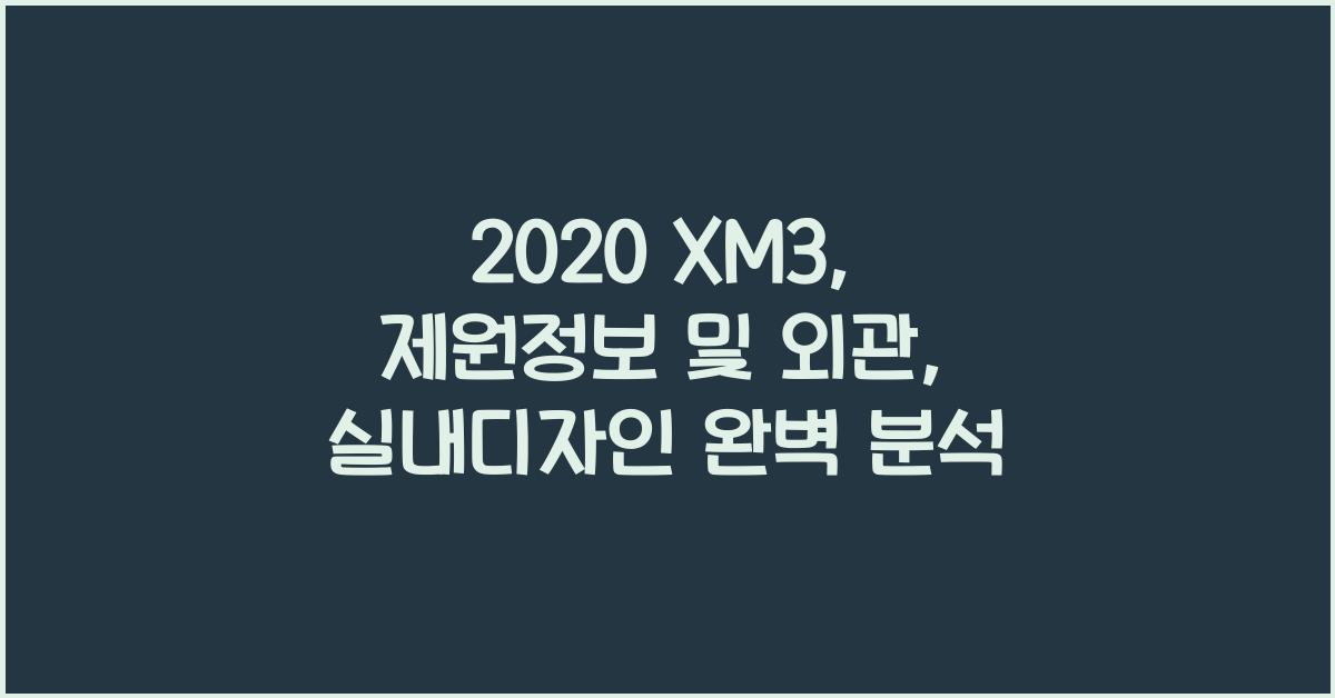 2020 XM3: 제원정보 및 외관, 실내디자인 알아보자!