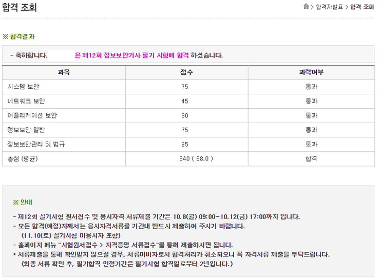  12회 정보보안기사 필기 합격 및 서류 제출