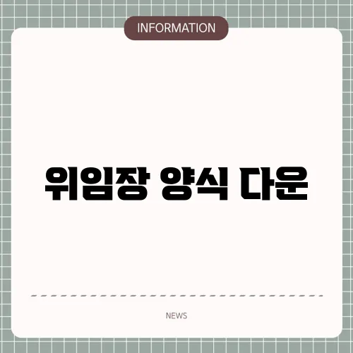 위임장 양식 다운