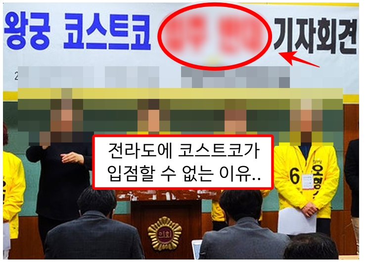  전라도에 코스트코가 입점할 수 없는 이유