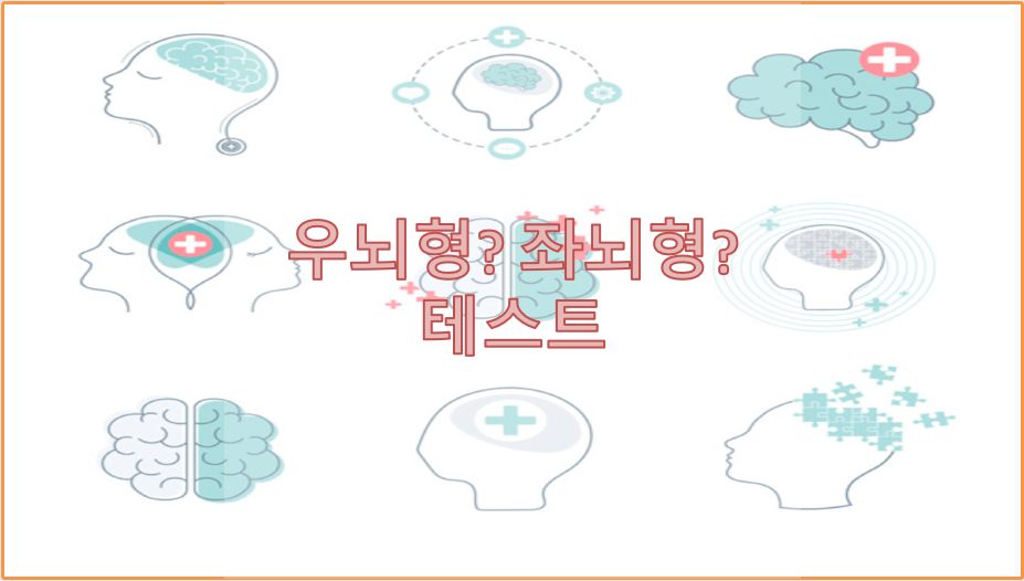 좌뇌 우뇌 테스트!!!!!나는 과연???