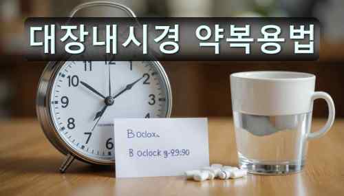 정해진 시간에 대장내시경 약을 복용하는 장면