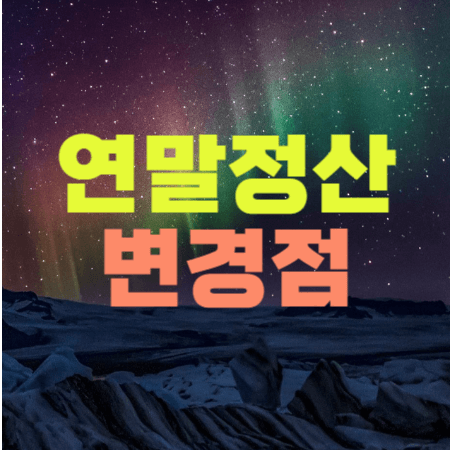  연말정산 2024년 1월 달라지는 점