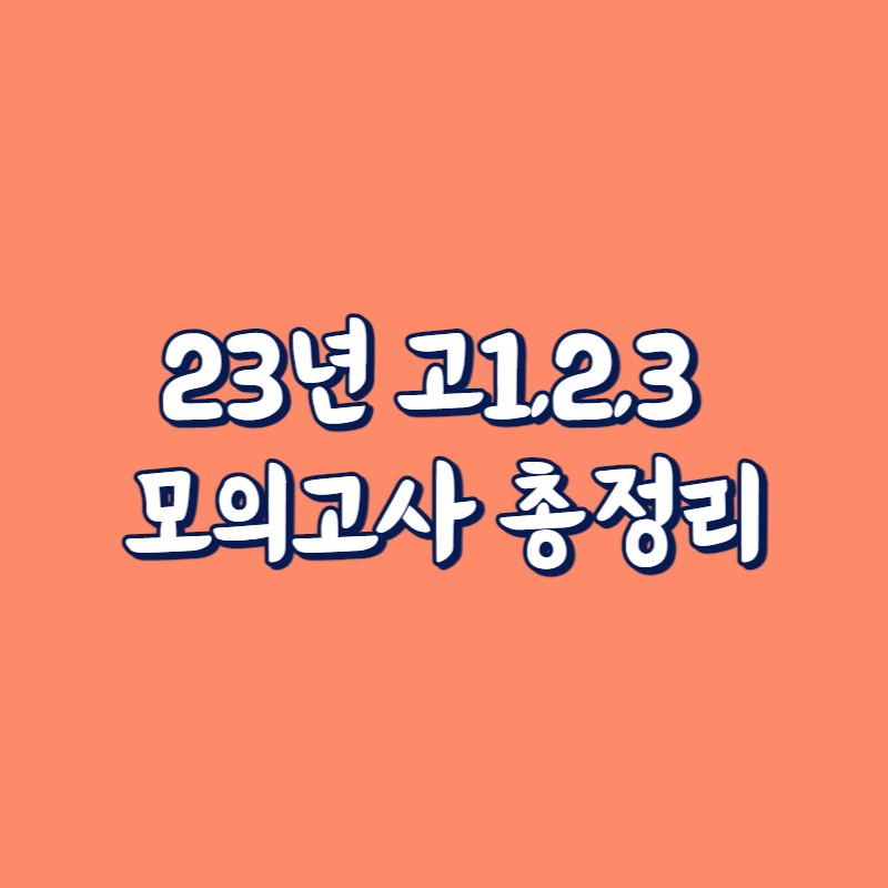 23년 고1&#44;2&#44;3 전국모의고사