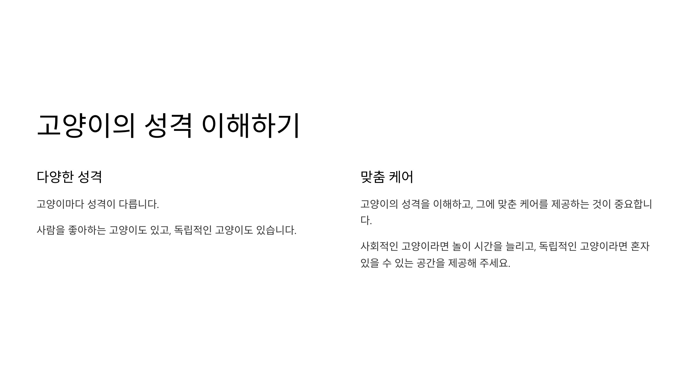 🐱 1. 고양이의 성격 이해하기