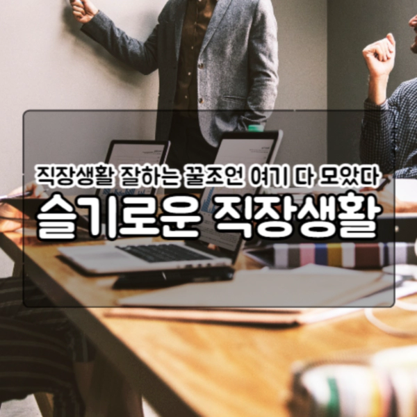  직장생활이 어렵다면?