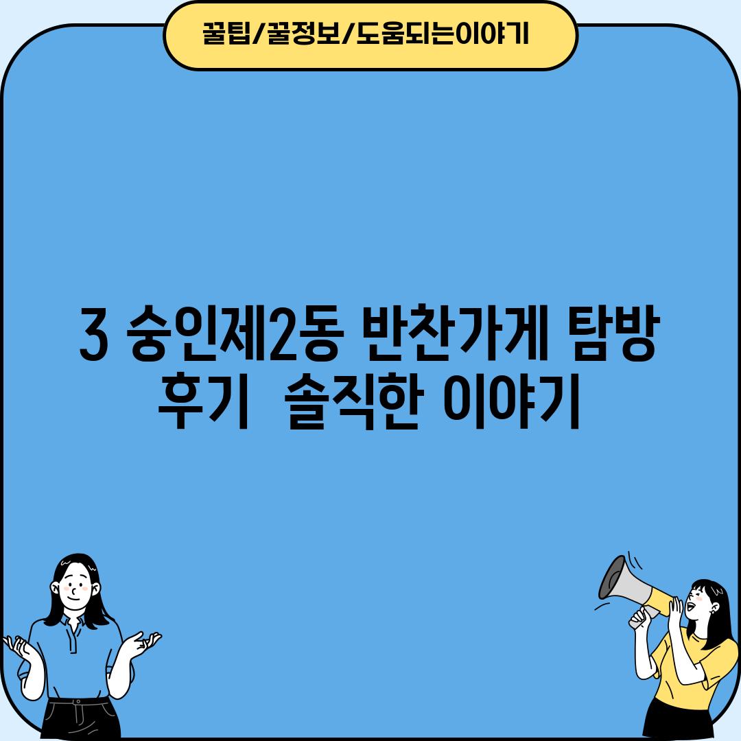 3. 숭인제2동 반찬가게 탐방 후기:  솔직한 이야기!