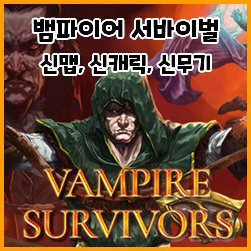  뱀파이어 서바이벌 신맵, 신캐릭, 신무기