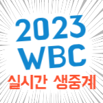 2023-wbc-실시간-생중계