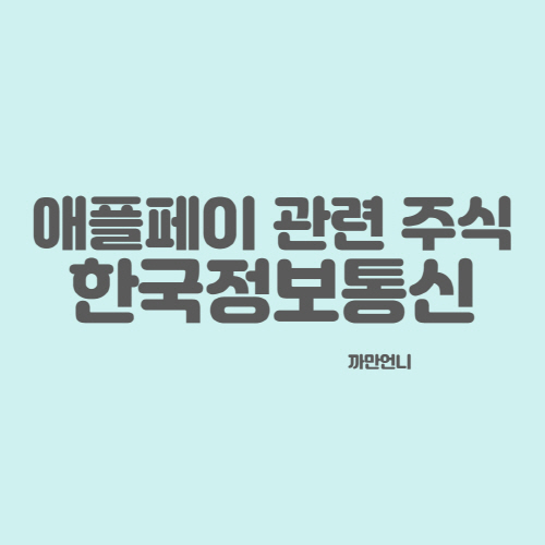 애플페이, 삼성페이, 금융 관련주 - 한국정보통신