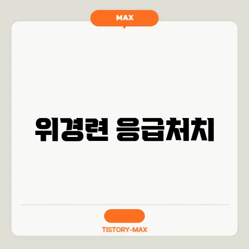 위경련 응급처치