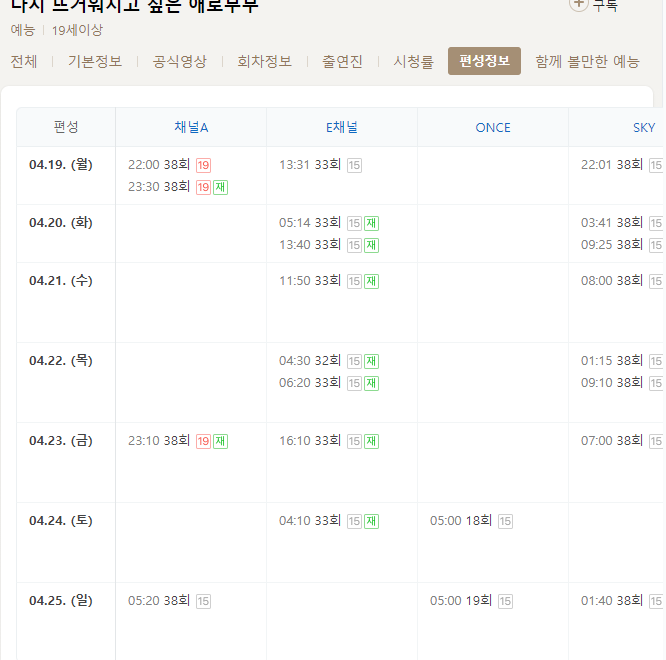 다시 뜨거워지고 싶은 애로부부 38회 재방송 다시보기 편성표
