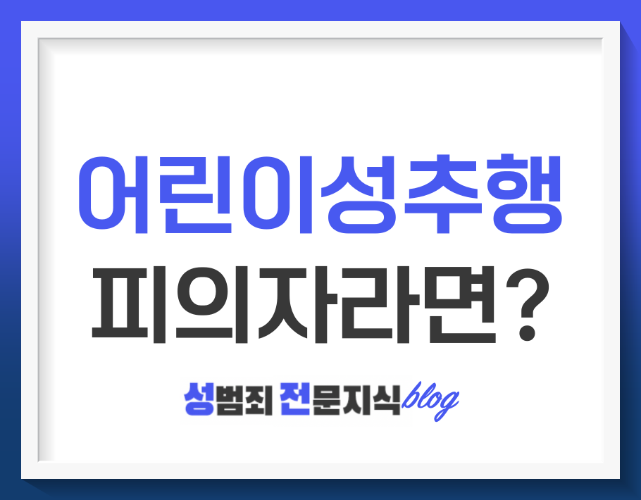  어린이성추행 피의자라면