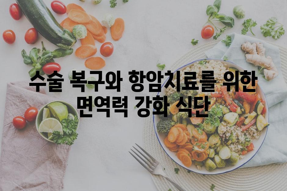 수술 복구와 항암치료를 위한 면역력 강화 식단