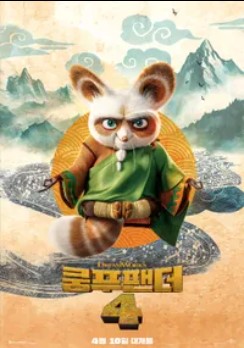 쿵푸팬더 4 개봉일 출연 캐릭터 줄거리