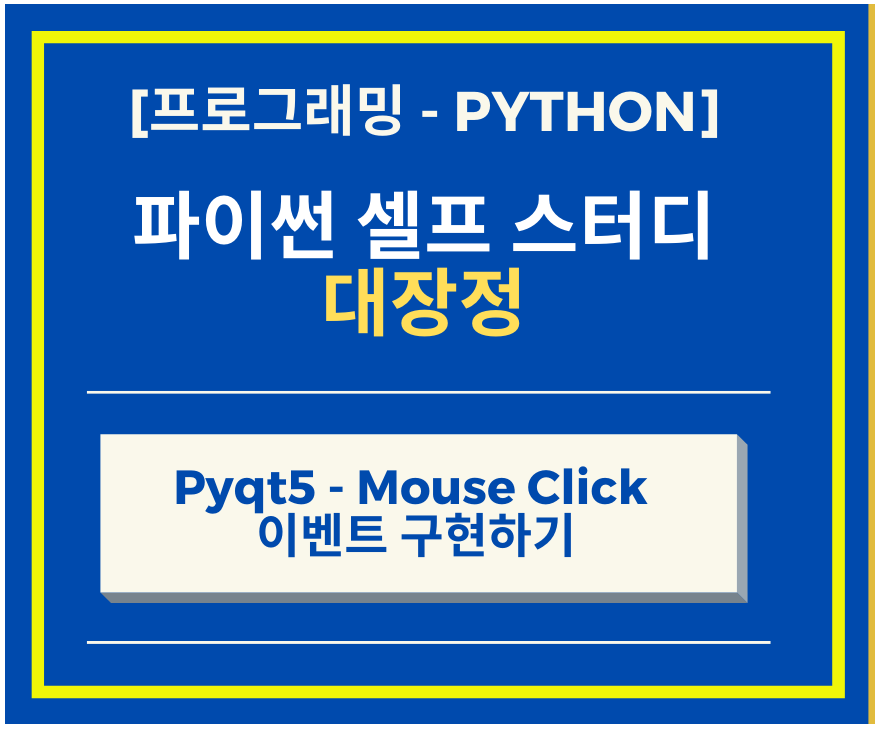 Pyqt5-마우스-클릭-썸네일