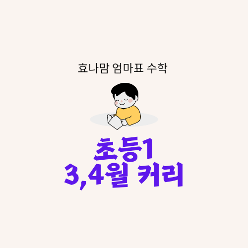 쉽게 따라하는 엄마표 초등학교 1학년 수학