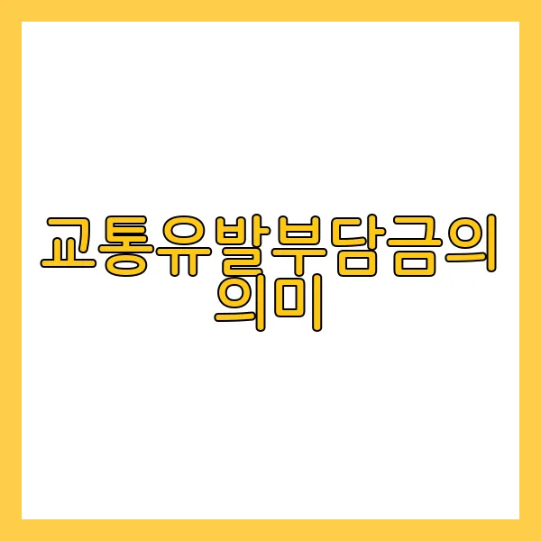 교통유발부담금 의미