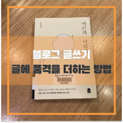  말의 품격을 더하는 방법 유선경 작가의 '어른의 어휘력'