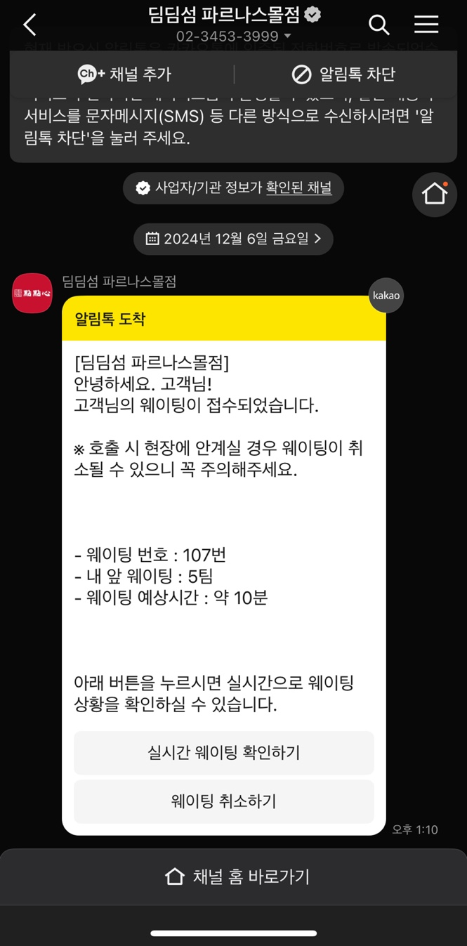 웨이팅 문자가 온다. 생각보다 금방 빠진다.