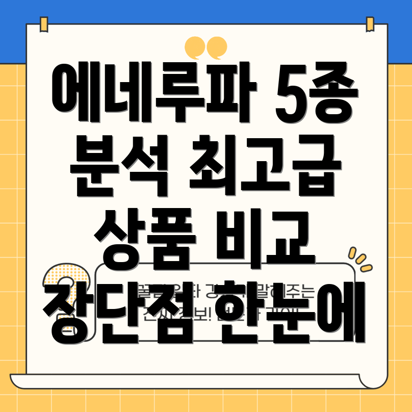 에네루파eneloopaa최고급상품5종분석특징장단점비교
