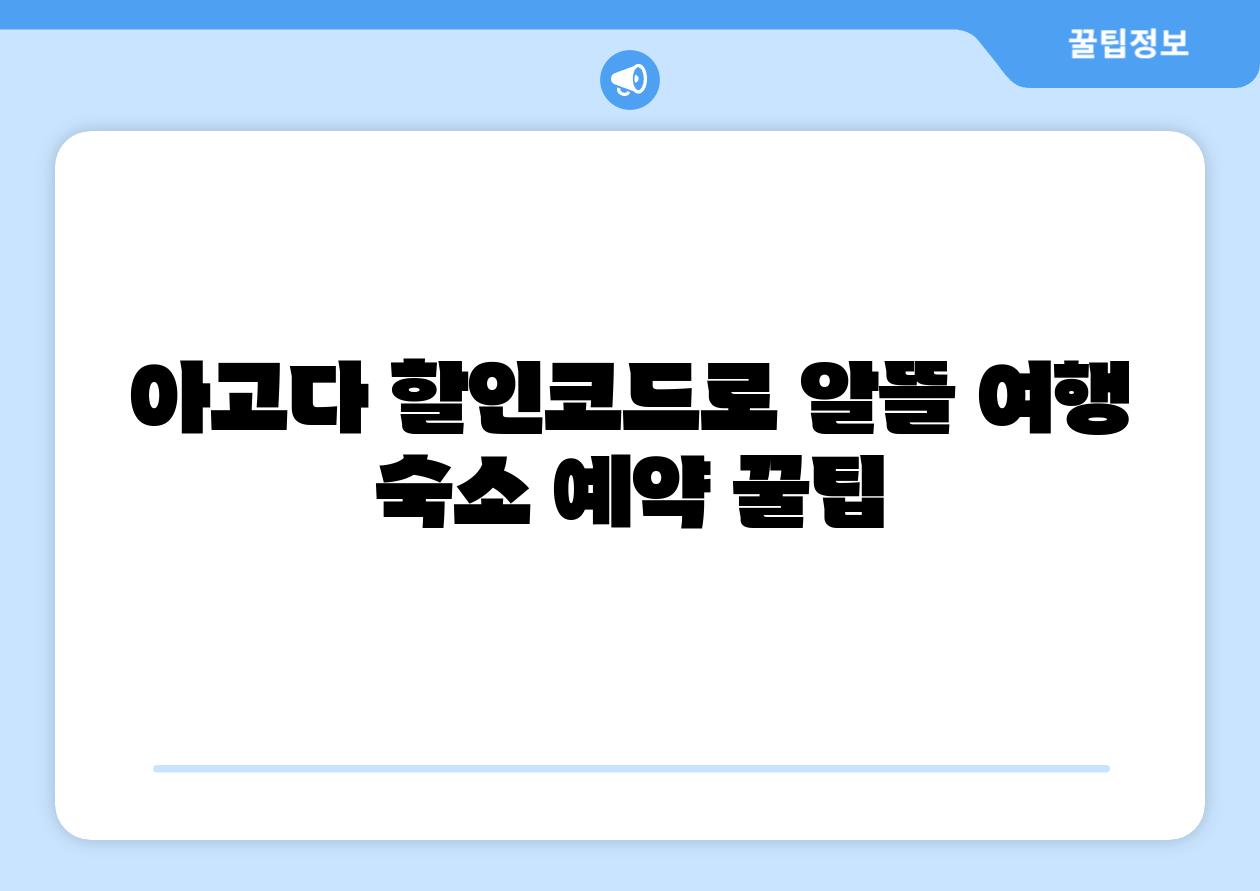 아고다 할인코드로 알뜰 여행 숙소 예약 꿀팁