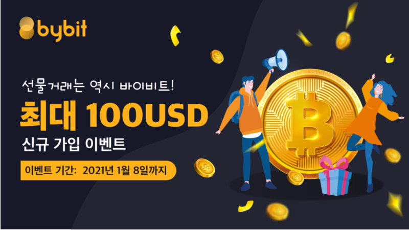  바이비트 (bybit) 선물 거래소 신규입 이벤트