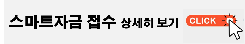 스마트자금 신청방법