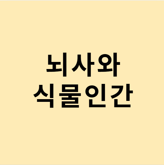 뇌사와 식물인간