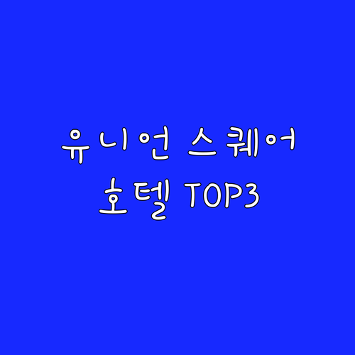 샌프란시스코 유니언 스퀘어 호텔 To