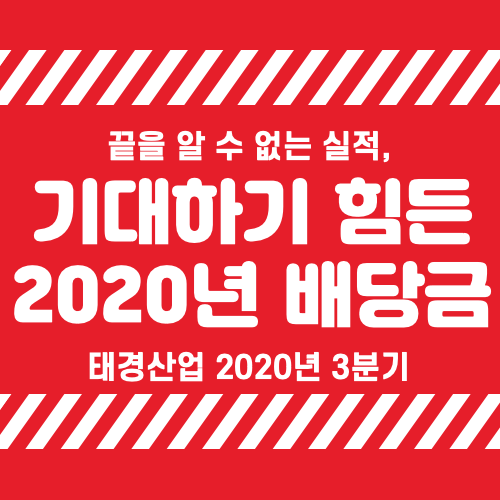 태경산업 2020년 3분기 실적