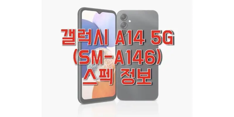  삼성 갤럭시 A14 5G(SM-A146) 스펙/사양 & 벤츠마크 점수, 출시일과 출고 가격, 구성품 정보