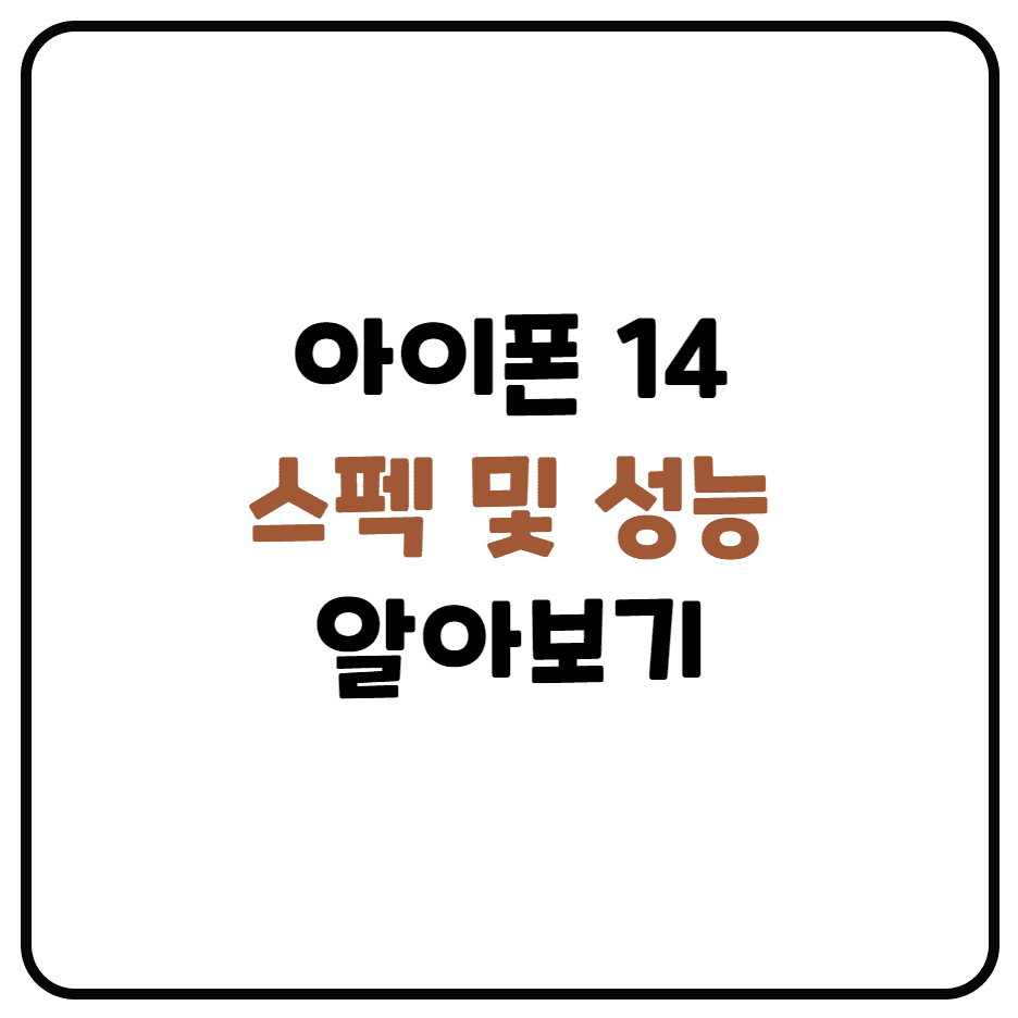 아이폰 14 스펙 및 성능 알아보기 (출고가, 아이폰 13과 차이)
