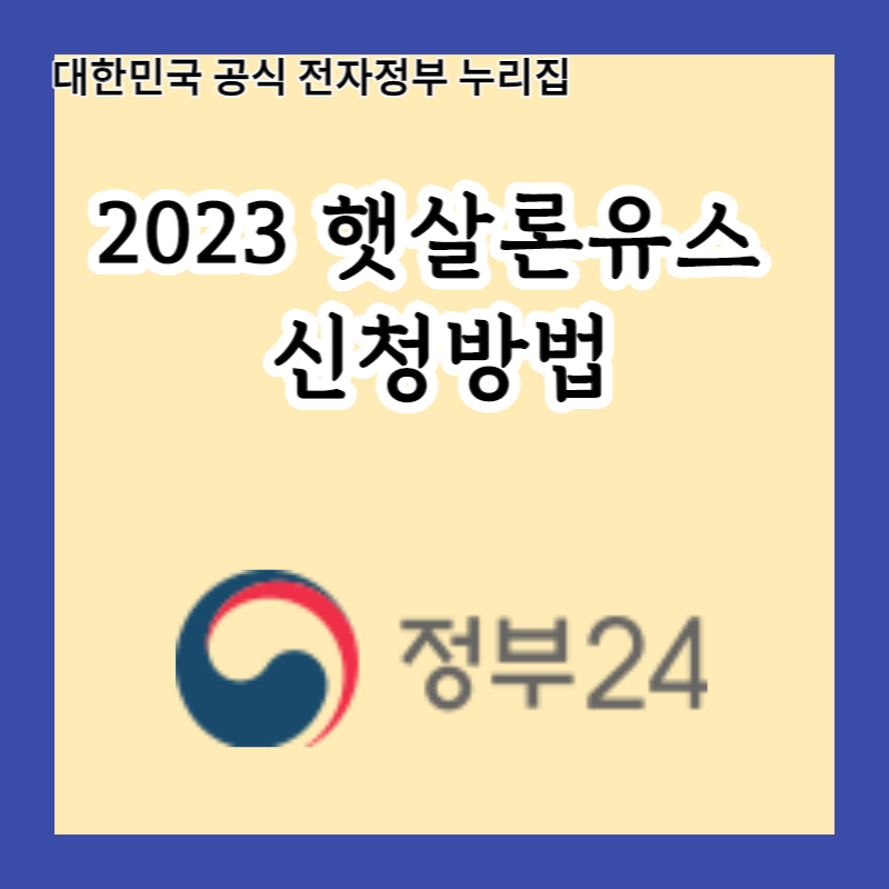  2023 햇살론유스 - 대출한도 1,200만원, 이런 대출이 있다고?