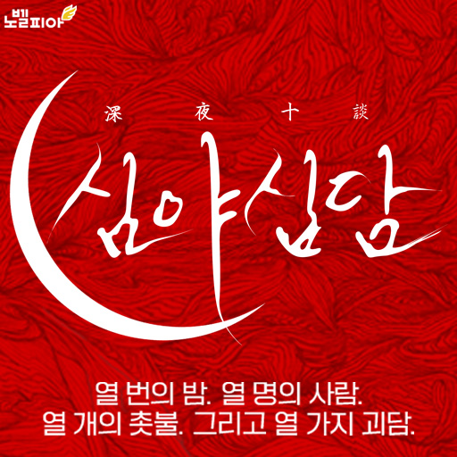 심야십담