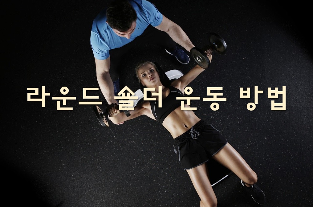  라운드 숄더 스트레칭과 운동 방법