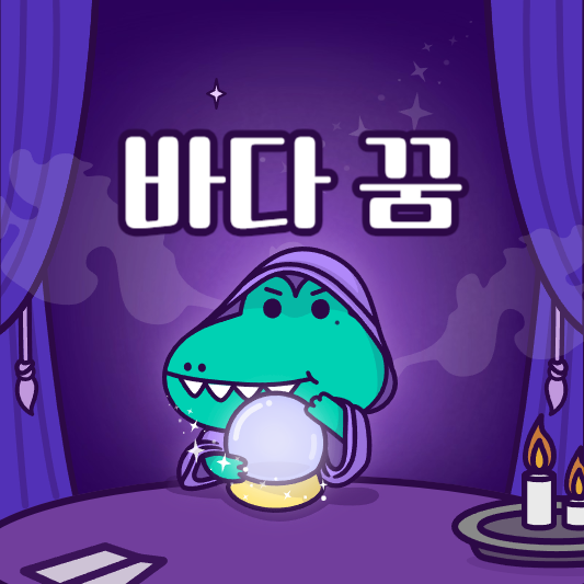 바다 꿈해몽